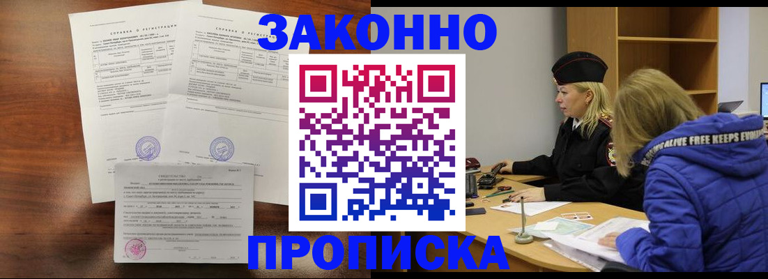 прописка законно в Павловске
